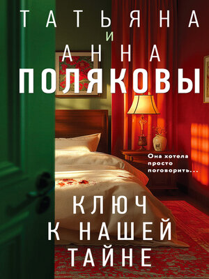 cover image of Ключ к нашей тайне